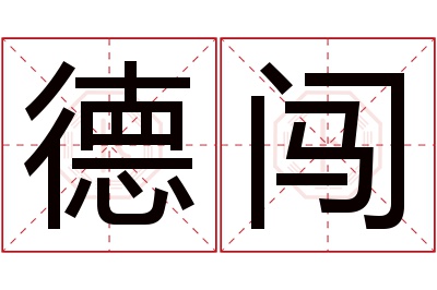 德闯名字寓意