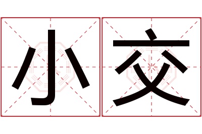 小交名字寓意