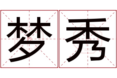 梦秀名字寓意