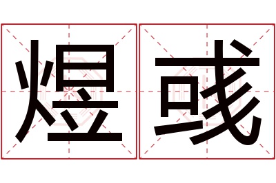 煜彧名字寓意