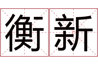 衡新名字寓意