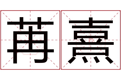 苒熹名字寓意