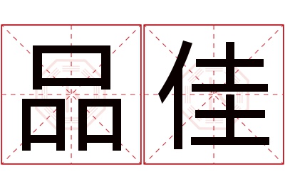品佳名字寓意 品佳名字寓意