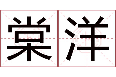 棠洋名字寓意