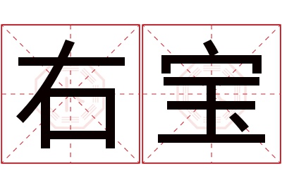 右宝名字寓意