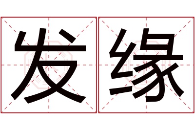 发缘名字寓意