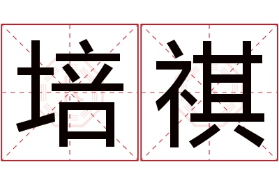 培祺名字寓意