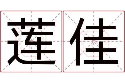 莲佳名字寓意