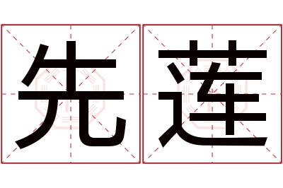 先莲名字寓意