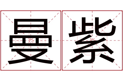 曼紫名字寓意