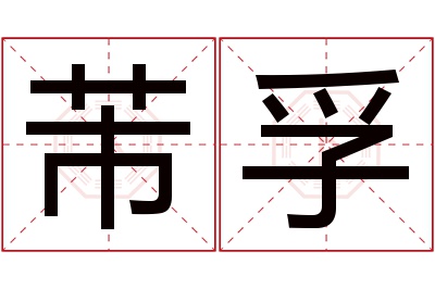 芾孚名字寓意