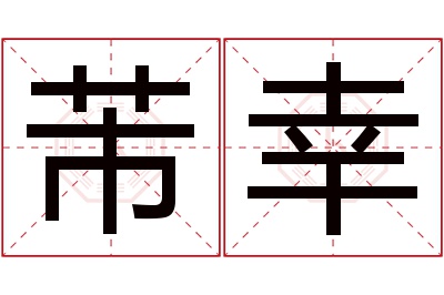 芾幸名字寓意