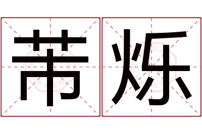 芾烁名字寓意