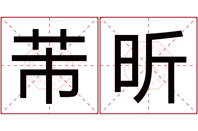 芾昕名字寓意