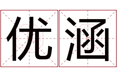 优涵名字寓意