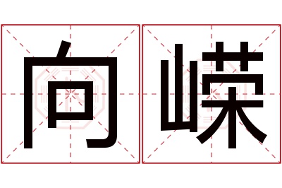 向嵘名字寓意