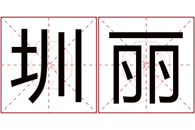 圳丽名字寓意