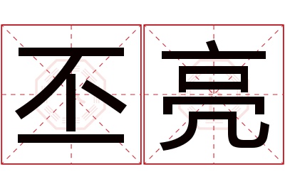 丕亮名字寓意 丕亮名字寓意