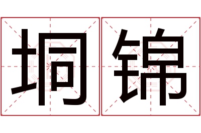 垌锦名字寓意