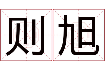 则旭名字寓意