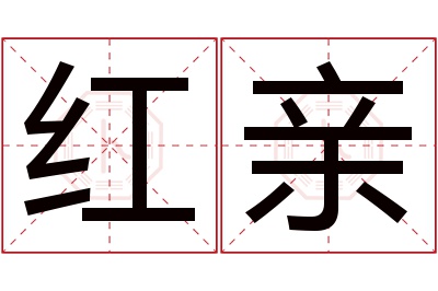 红亲名字寓意