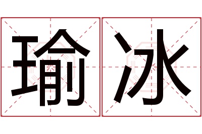 瑜冰名字寓意