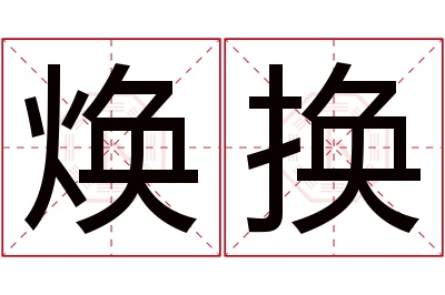 焕换名字寓意