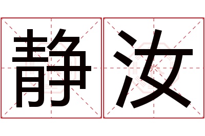 静汝名字寓意