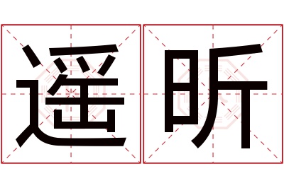 遥昕名字寓意