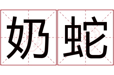 奶蛇名字寓意