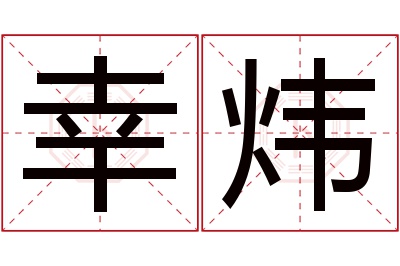 幸炜名字寓意