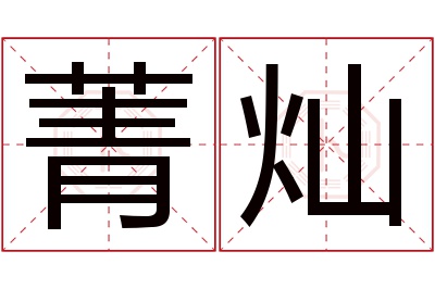 菁灿名字寓意