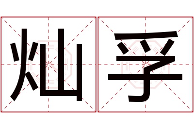 灿孚名字寓意