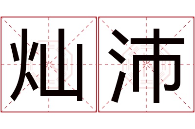 灿沛名字寓意