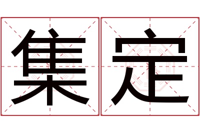 集定名字寓意