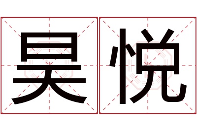 昊悦名字寓意