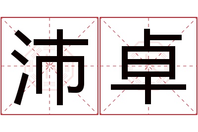 沛卓名字寓意