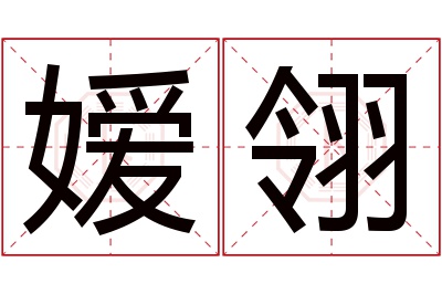 嫒翎名字寓意