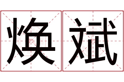 焕斌名字寓意