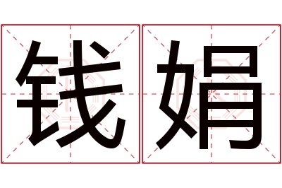 钱娟名字寓意