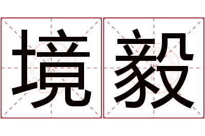 境毅名字寓意