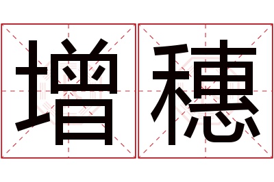 增穗名字寓意