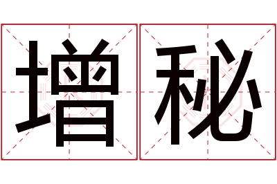 增秘名字寓意