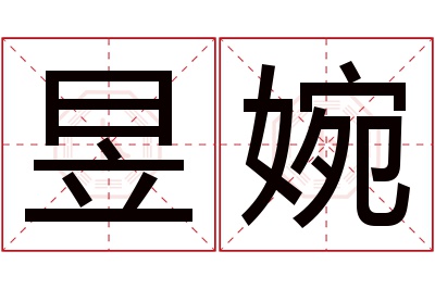 昱婉名字寓意