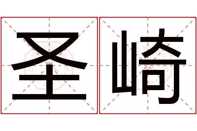 圣崎名字寓意