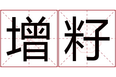 增籽名字寓意