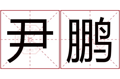 尹鹏名字寓意