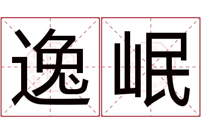 逸岷名字寓意