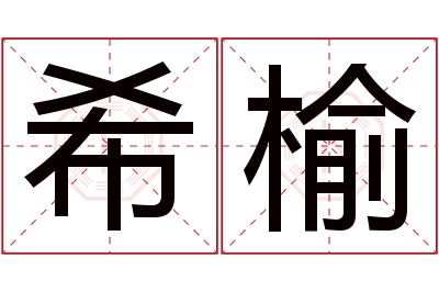 希榆名字寓意