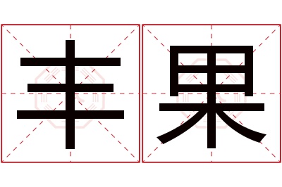 丰果名字寓意